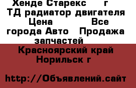 Хенде Старекс 1999г 2.5ТД радиатор двигателя › Цена ­ 3 800 - Все города Авто » Продажа запчастей   . Красноярский край,Норильск г.